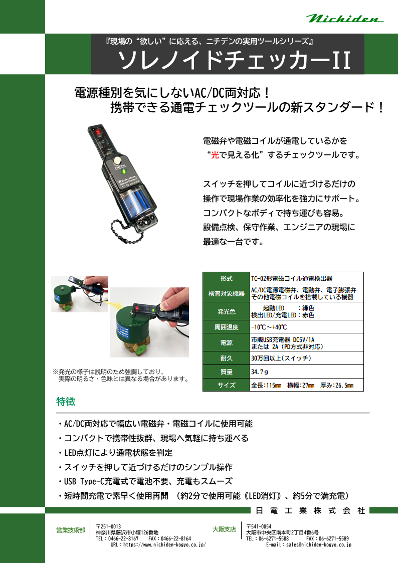 AC,DC共用の通電チェックツール『ソレノイドチェッカーII』 | 日電工業