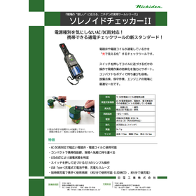 AC,DC共用の通電チェックツール『ソレノイドチェッカーII』