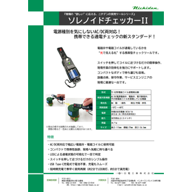 AC,DC共用の通電チェックツール『ソレノイドチェッカーII』