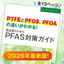 製造業のためのPFAS対策ガイド！PFASフリーコーティングまで