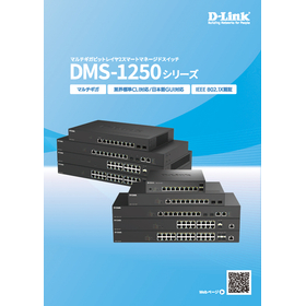 DMS-1250シリーズ 製品カタログ