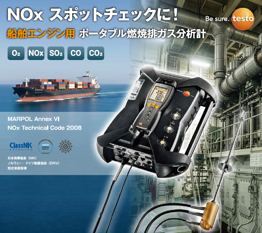 船舶ディーゼルエンジン用 排ガス分析計『MARITIME_V2』