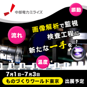 品質安定と人手不足解消に『画像解析による自働化ソリューション』