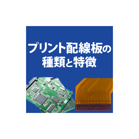 プリント配線板の種類と特徴.png
