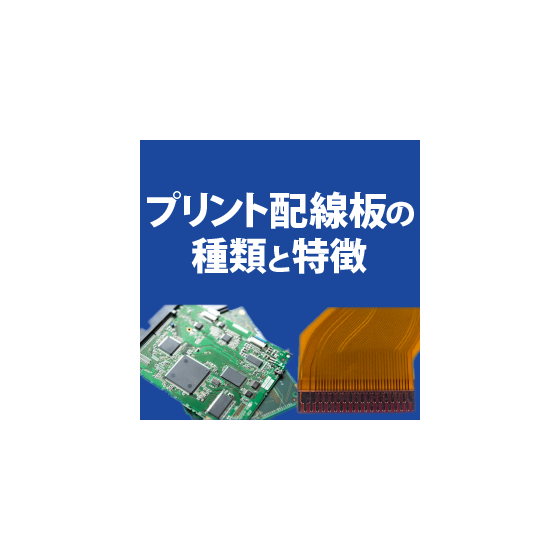 プリント配線板の種類と特徴.png
