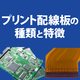 プリント配線板の種類と特徴.png