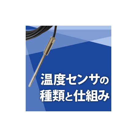 温度センサの種類と仕組み.png