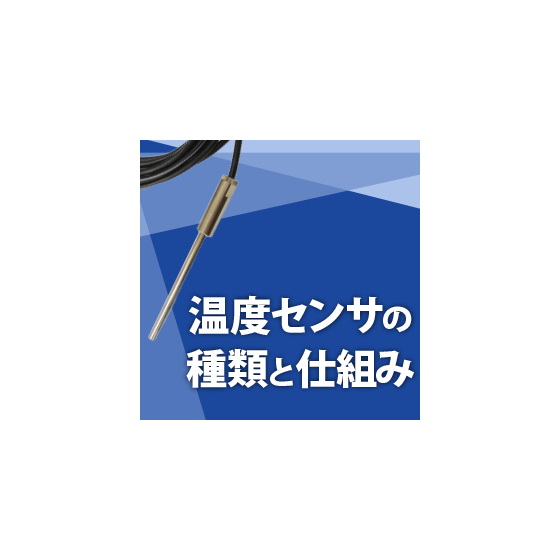 温度センサの種類と仕組み.png