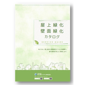 【2025年9月最新版】屋上緑化 壁面緑化 総合カタログ