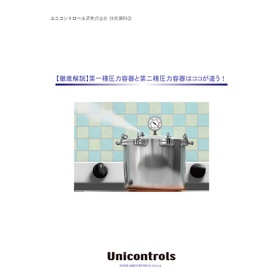 技術資料：第一種圧力容器と第二種圧力容器はココが違う！