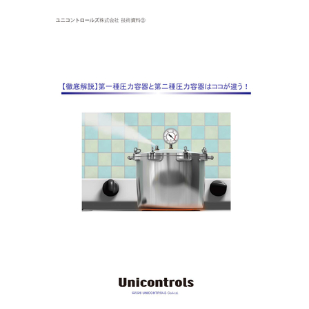 【徹底解説】第一種圧力容器と第二種圧力容器はココが違う！.jpg