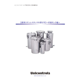 技術資料：【標準ステンレスタンクの選び方】～研磨タンク編～