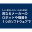 新発売｜パナソニック コネクト ロボット制御プラットフォーム