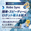 製造業向け|ノーコード対応 協働ロボット制御 Robo Sync