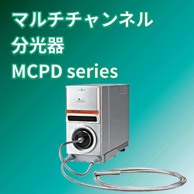 マルチチャンネル分光器 MCPD series | 大塚電子 - Powered by 