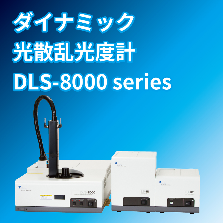 ダイナミック光散乱光度計 DLS-8000 series | 大塚電子 - Powered by