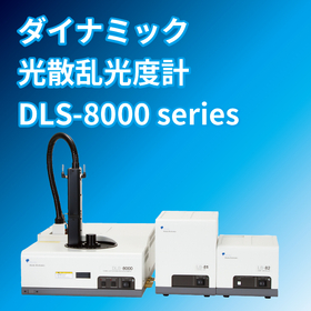 ダイナミック光散乱光度計 DLS-8000 series