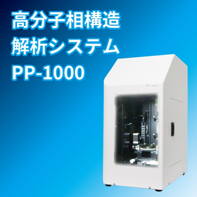 高分子相構造解析システム PP-1000