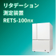 RETS-100nxアイコン.jpg