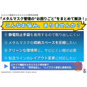 メタルマスク管理の&rdquo;お困りごと&rdquo;をまとめて解決！