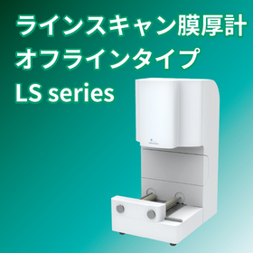 ラインスキャン膜厚計　オフラインタイプ