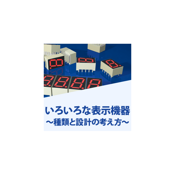 いろいろな表示機器.png