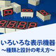 いろいろな表示機器.png