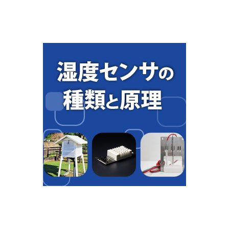 湿度センサの種類と原理.png