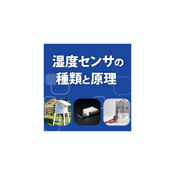 湿度センサの種類と原理.png