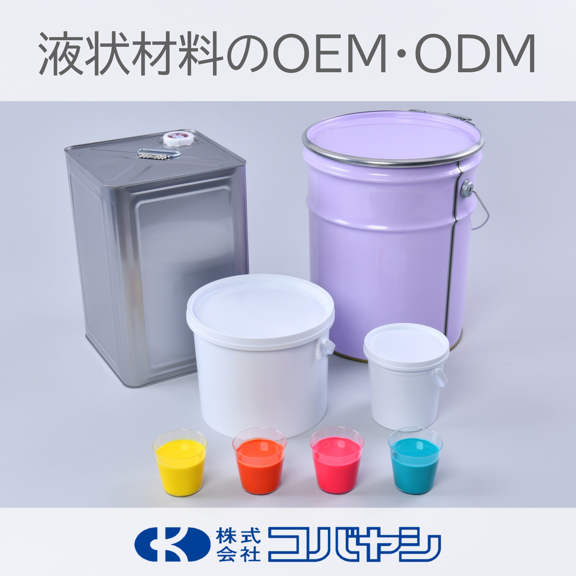 液状材料のOEM・ODM承ります※人手不足解消・開発コスト削減に