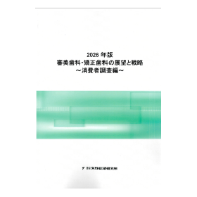 2026年版 審美歯科・矯正歯科の展望と戦略 ～消費者調査編～