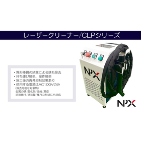 【レーザークリーナー】2025年環境展出展商品！