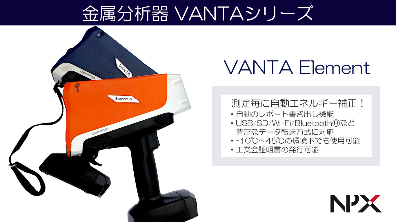 金属分析器】ハンドヘルド蛍光X線分析計VANTA | ナニワプロジェックス