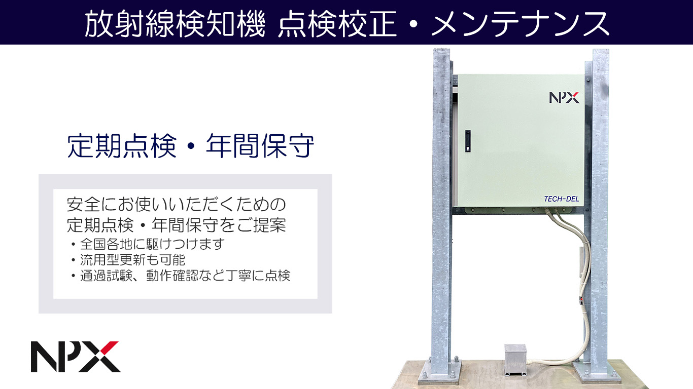 放射線検知機｜メンテナンス