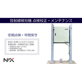 【点検校正】放射線検知機のメンテナンス