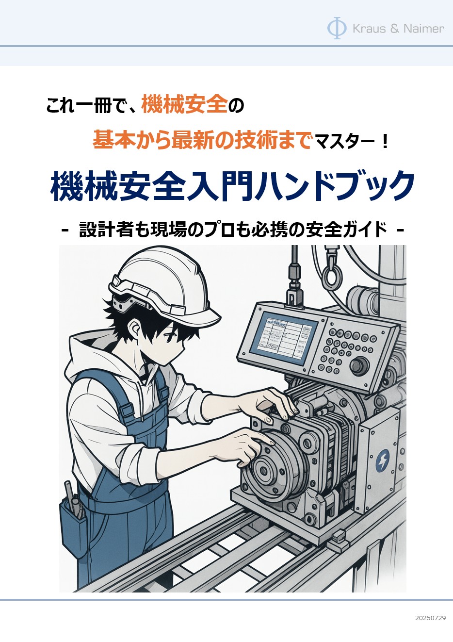 労働災害防止】機械安全の基本がわかる！機械安全入門ハンドブック