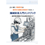 【労働災害防止】機械安全の基本がわかる！機械安全入門ハンドブック