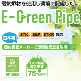 電気炉材を使用し環境に配慮した鋼管製品【医療向け】