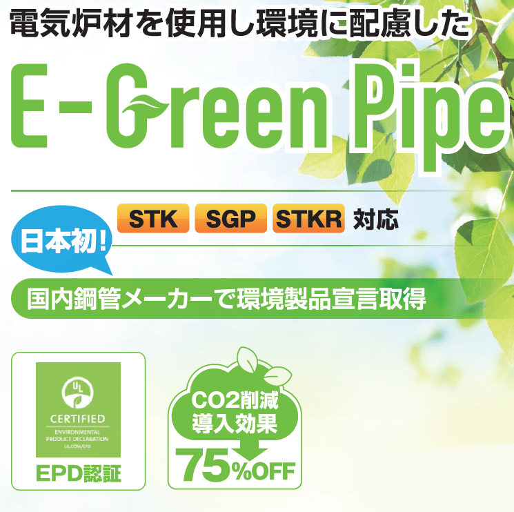 電気炉材を使用し環境に配慮した鋼管製品【航空宇宙向け】