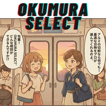 段落テキストOKUMURASELECT.png