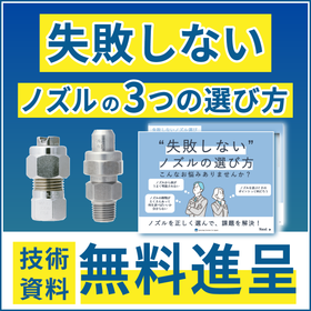 【社内教育用に】プロが教える「失敗しないノズルの3つの選び方」