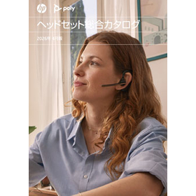 ヘッドセット総合カタログ