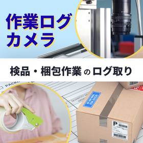 作業ログカメラ/検品作業や梱包作業のログ取りで安心と信頼を獲得