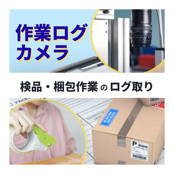 作業ログカメラサムネ(500 x 500 px).png