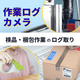 作業ログカメラサムネ(500 x 500 px).png