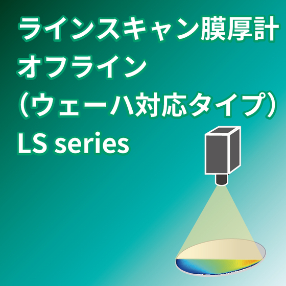 LSラインスキャン膜厚計アイコン.jpg
