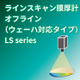 LSラインスキャン膜厚計アイコン.jpg
