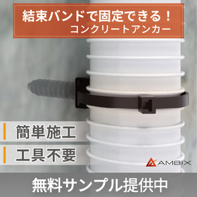 結束バンド固定用コンクリートアンカー 【配線・配管固定】