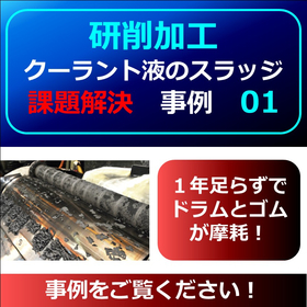 【研削】クーラントスラッジ課題事例１　▲１年ほどでドラムが磨耗！