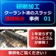 （製品画像）FINE　MAG（事例）研削事例（01）-02.jpg